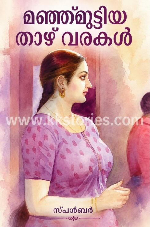 മഞ്ഞ്മൂടിയ താഴ് വരകൾ [സ്പൾബർ] cover