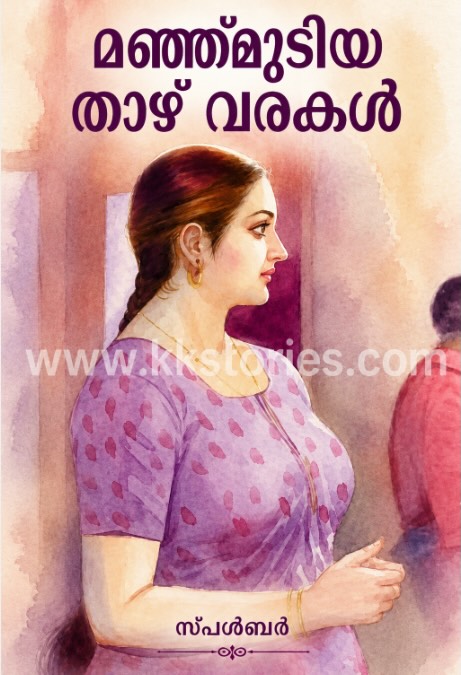 മഞ്ഞ്മൂടിയ താഴ് വരകൾ [സ്പൾബർ] cover