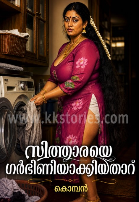 സിത്താരയെ ഗർഭിണിയാക്കിയതാര് [കൊമ്പൻ] cover