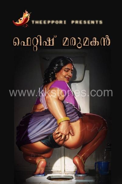 ഫെറ്റിഷ് മരുമകൻ [Theeppori] cover