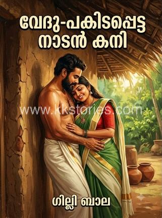 വേദു- പങ്കിടപ്പെട്ട നാടൻ കനി [ഗില്ലി ബാല] cover