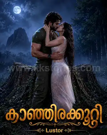 കാഞ്ഞിരക്കുറ്റി [ലസ്റ്റർ] cover