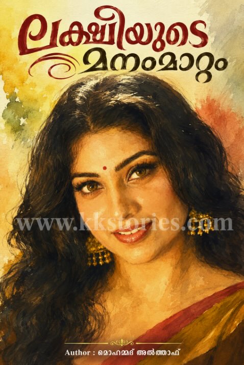 ലക്ഷ്മിയുടെ മനംമാറ്റം [മൊഹമ്മദ്‌ അൽത്താഫ്] cover