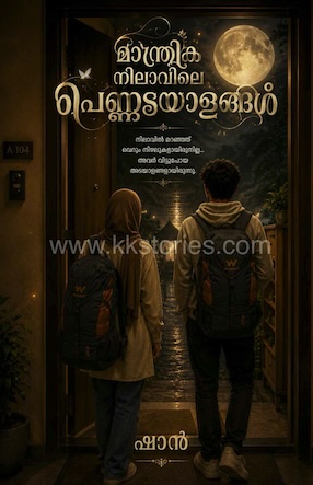 മാന്ത്രിക നിലാവിലെ പെണ്ണടയാളങ്ങൾ [Shan1994] cover