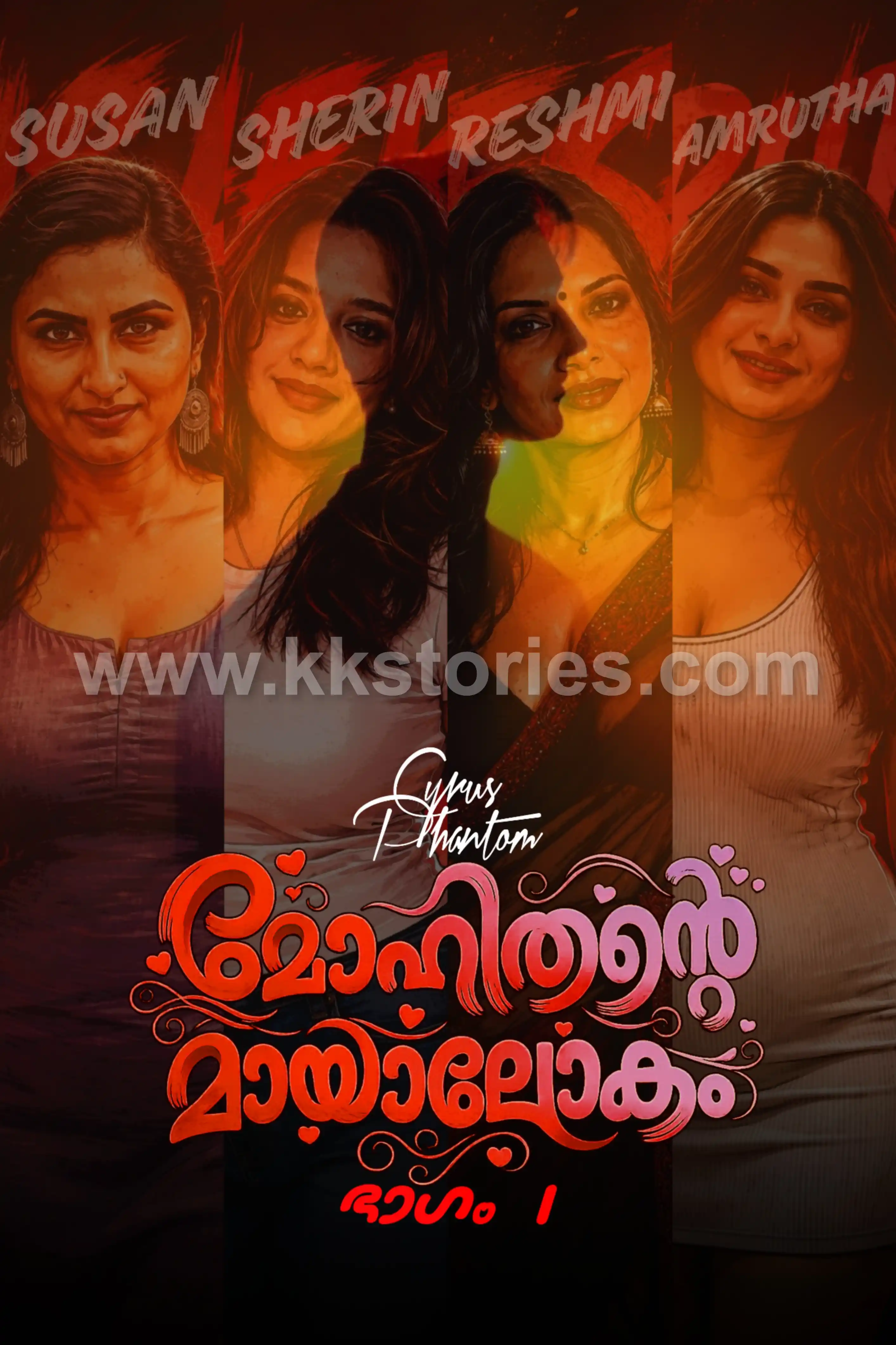 മോഹിതന്റെ മായാലോകം [𝘾𝙮𝙧𝙪𝙨 𝙋𝙝𝙖𝙣𝙩𝙤𝙢] cover