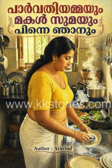 പാർവതിയമ്മയും മകൾ സുമയും പിന്നെ ഞാനും [Aravind] Malayalam story cover