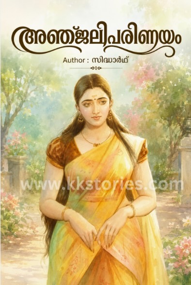 അഞ്ജലീപരിണയം [സിദ്ധാർഥ്] [Kambi Novel] [PDF] cover