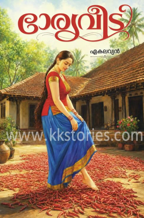 ഭാര്യവീട് [ഏകലവ്യൻ] [Kambi Novel] [PDF] cover