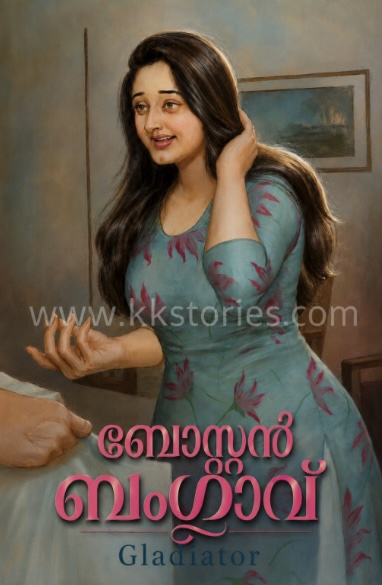 🏘️ബോസ്റ്റൻ ബംഗ്ലാവ് [Gladiator] [Kambi Novel] [PDF] cover