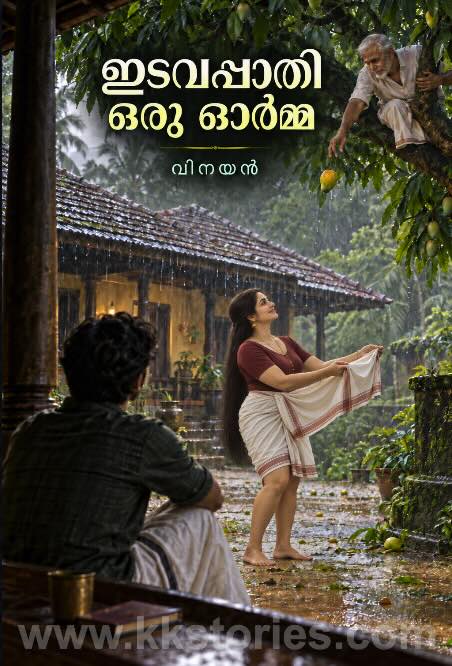 Edavapaathi Oru Orma [വിനയൻ] [Novel] [PDF] cover