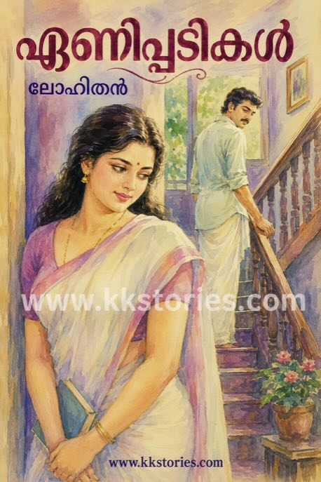 ഏണിപ്പടികൾ [ലോഹിതൻ] [Kambi Novel] [PDF] cover