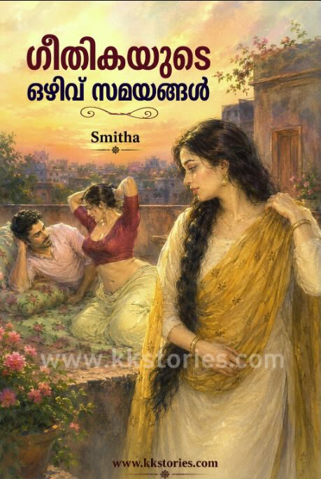 ഗീതികയുടെ ഒഴിവ് സമയങ്ങൾ [Smitha] [Kambi Novel] [PDF] cover