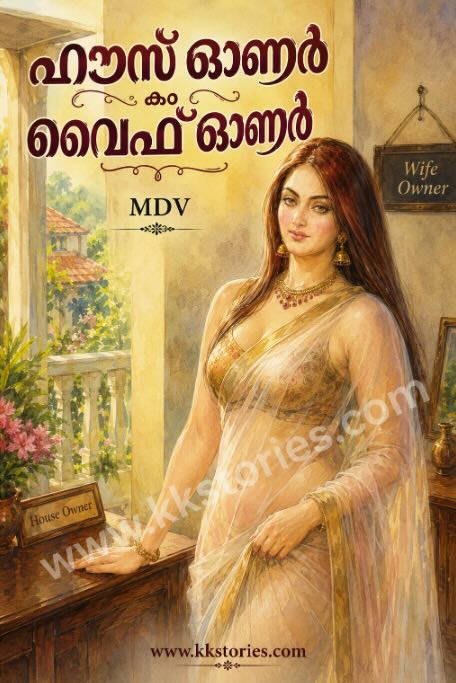 ഹൌസ് ഓണർ കം വൈഫ് ഓണർ [M D V] [Kambi Novel] [PDF] cover
