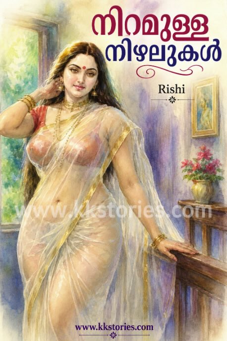 നിറമുള്ള നിഴലുകൾ [ഋഷി] [Kambi Novel] [PDF] cover