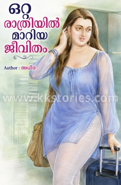 ഒറ്റ രാത്രിയിൽ മാറിയ ജീവിതം [അധീര] [Kambi Novel] [PDF] cover