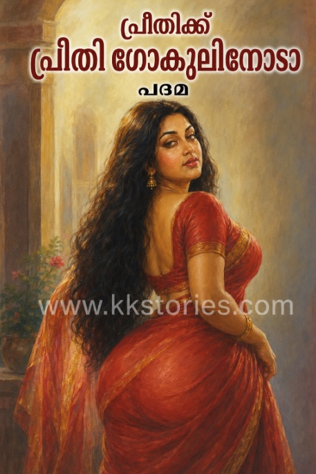പ്രീതിക്ക് പ്രീതി ഗോകുലിനോടാ [Padma] [Kambi Novel] [PDF] cover
