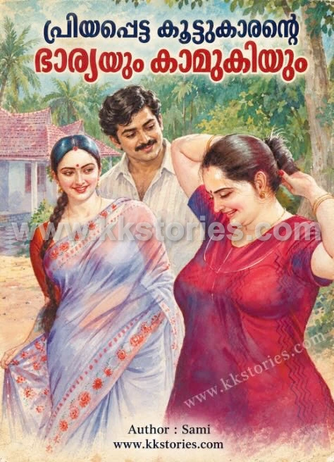 പ്രിയപ്പെട്ട കൂട്ടുകാരന്റെ ഭാര്യയും കാമുകിയും [SAMI] [Kambi Novel] [PDF] cover