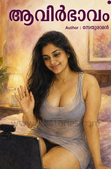 ആവിര്‍ഭാവം [സേതുരാമന്‍] [PDF] [Novel] cover