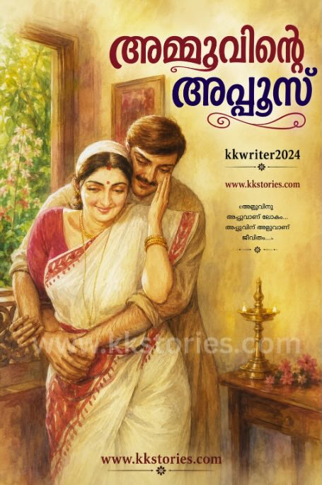 അമ്മുവിന്റെ അപ്പൂസ് [Extended and Revised] cover
