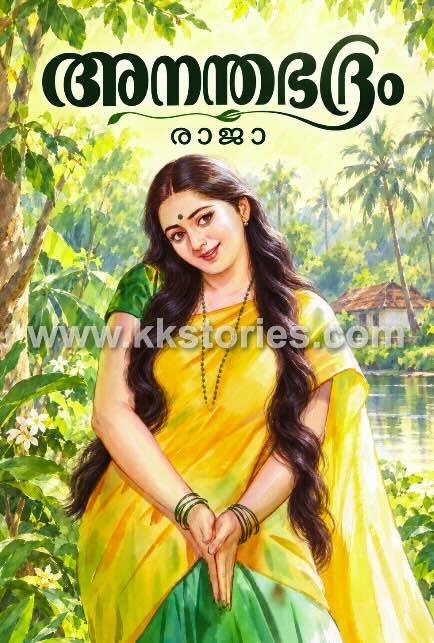 ❤️അനന്തഭദ്രം [രാജാ] [Novel] [PDF] cover