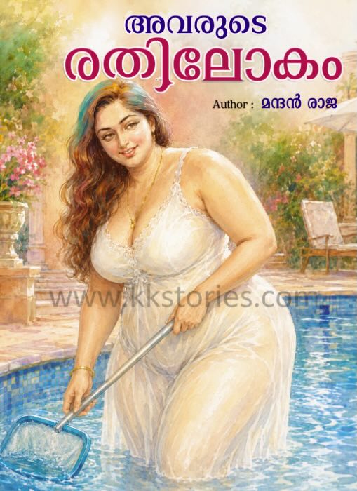 അവരുടെ രതിലോകം നോവല്‍ [മന്ദന്‍ രാജ] [PDF] cover