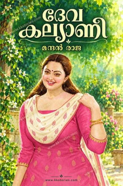 ദേവ കല്യാണി [മന്ദന്‍ രാജ] [Kambi Novel] [PDF] cover