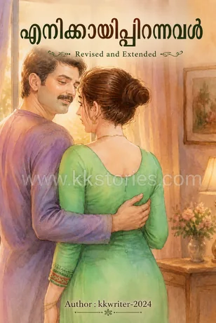 എനിക്കായിപ്പിറന്നവൾ Revised and Extended [kkwriter-2024] Malayalam PDF novel cover