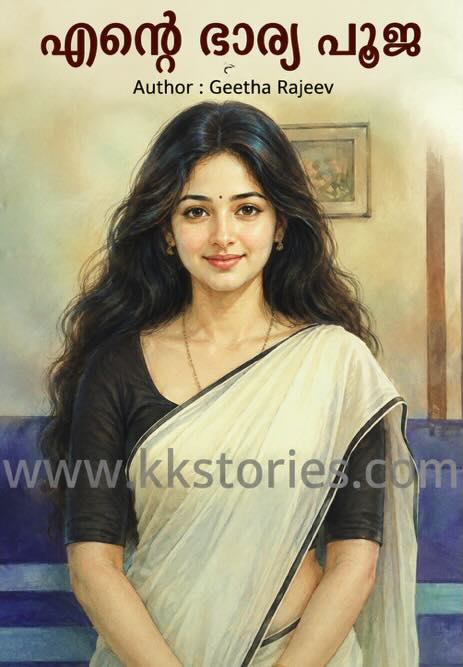 എന്റെ ഭാര്യ പൂജ [Geetha Rajeev] [Kambi Novel] [PDF] cover