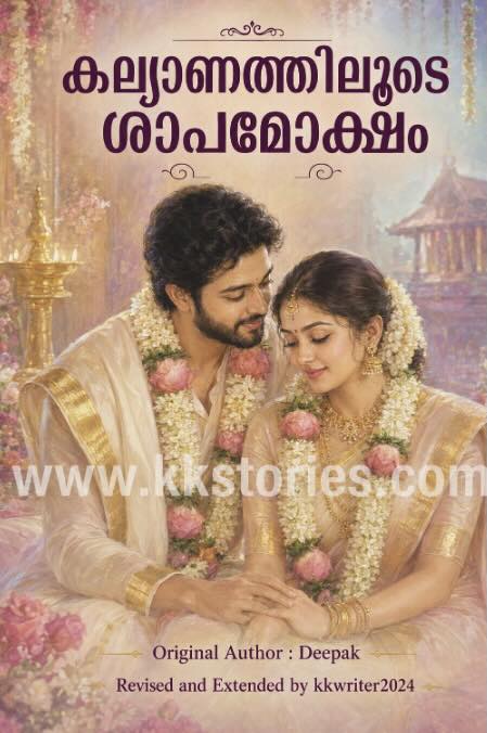 കല്യാണത്തിലൂടെ ശാപമോക്ഷം  (Revised and Extended) cover