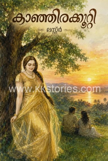 കാഞ്ഞിരക്കുറ്റി [ലസ്റ്റർ] [Kambi Novel] [PDF] cover