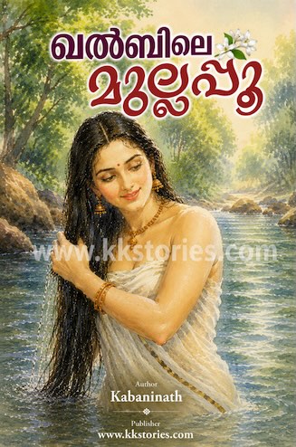 ഖൽബിലെ മുല്ലപ്പൂ [കബനീനാഥ്] [Novel] [PDF] cover