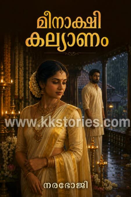 മീനാക്ഷി കല്യാണം [നരഭോജി] [Kambi Novel] [PDF] cover