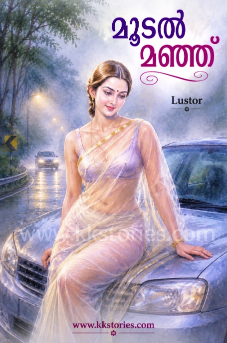 മൂടൽ മഞ്ഞ് [ലസ്റ്റർ] [Kambi Novel] cover