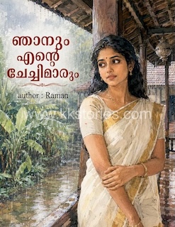 ഞാനും എന്‍റെ ചേച്ചിമാരും [Raman][Novel][PDF] cover