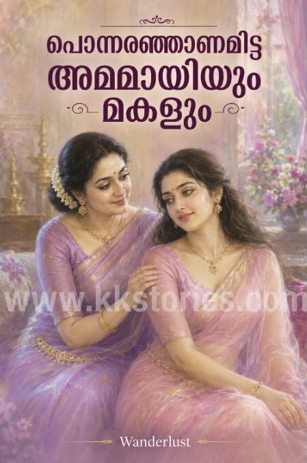 പൊന്നരഞ്ഞാണമിട്ട അമ്മായിയും മകളും [Wanderlust] [Novel] [PDF] cover